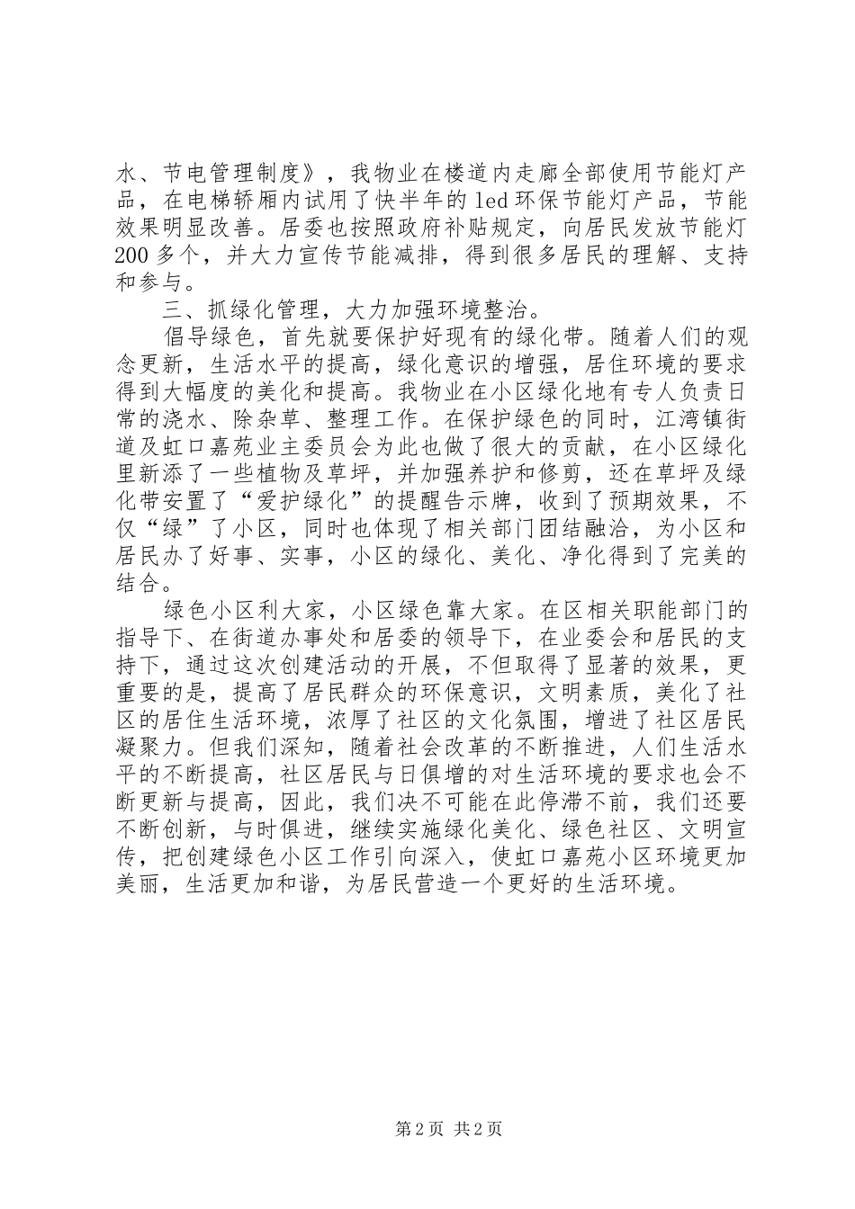 2024年创建绿色小区工作总结总结_第2页