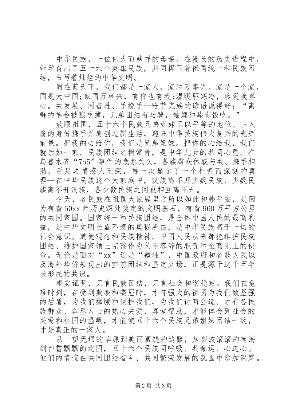 2024年两分钟关于民族团结的演讲稿_第2页