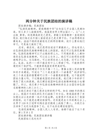 2024年两分钟关于民族团结的演讲稿