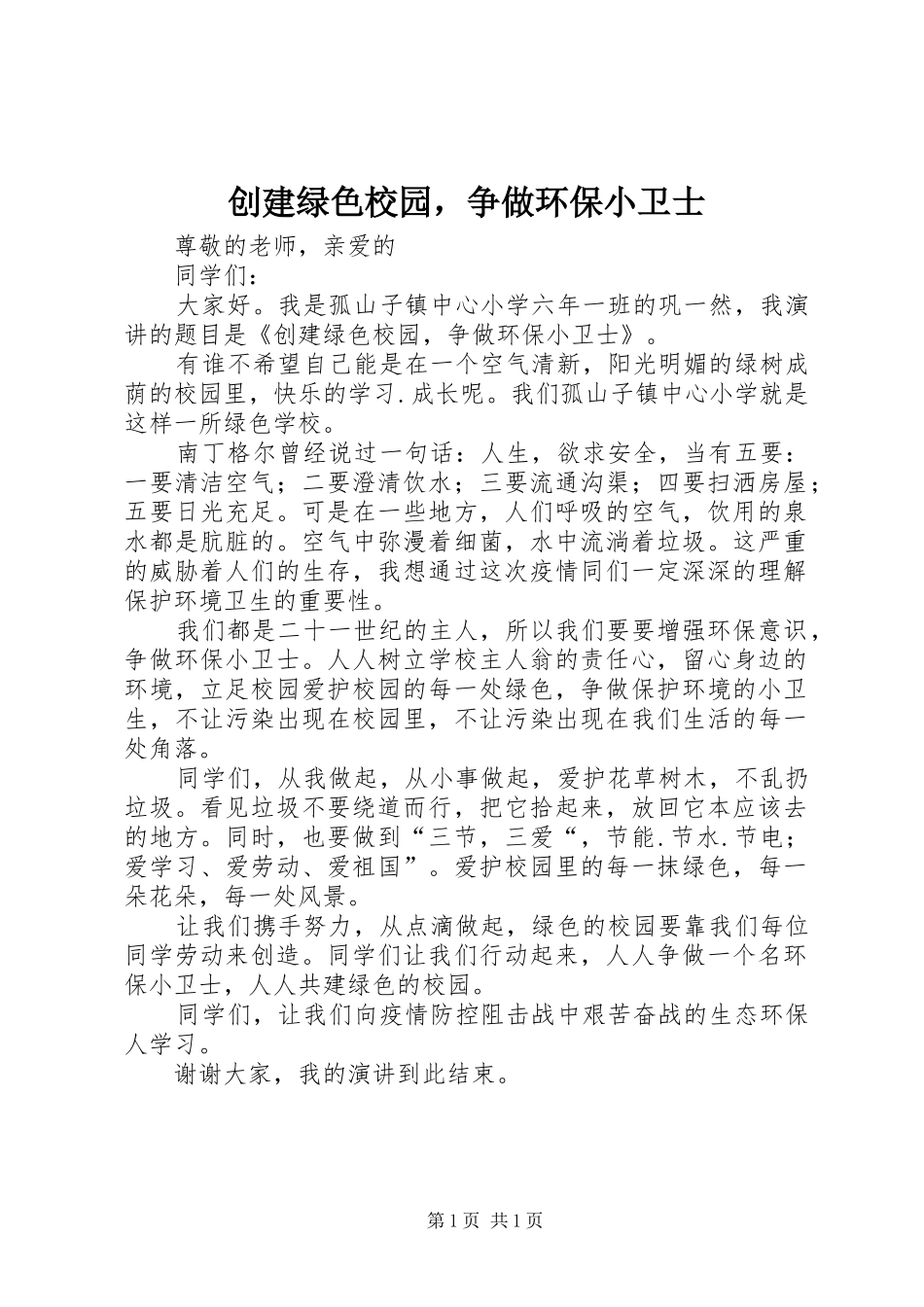 2024年创建绿色校园，争做环保小卫士_第1页