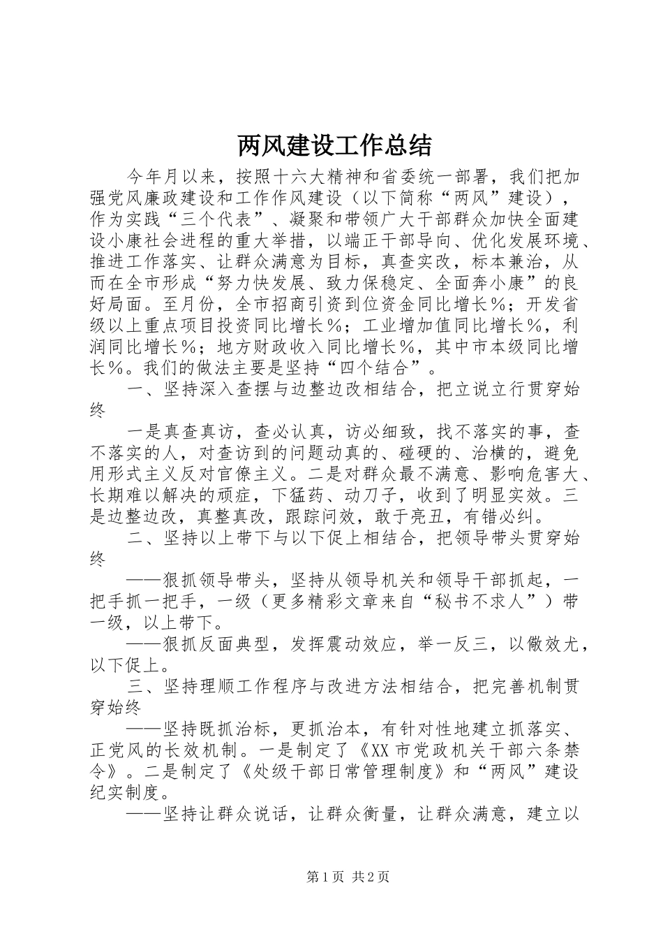 2024年两风建设工作总结_第1页