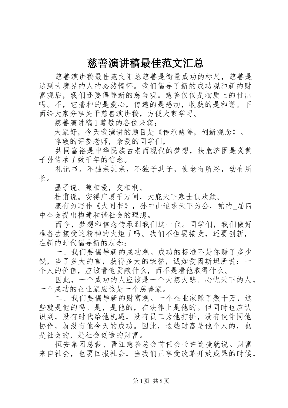 2024年慈善演讲稿最佳范文汇总_第1页