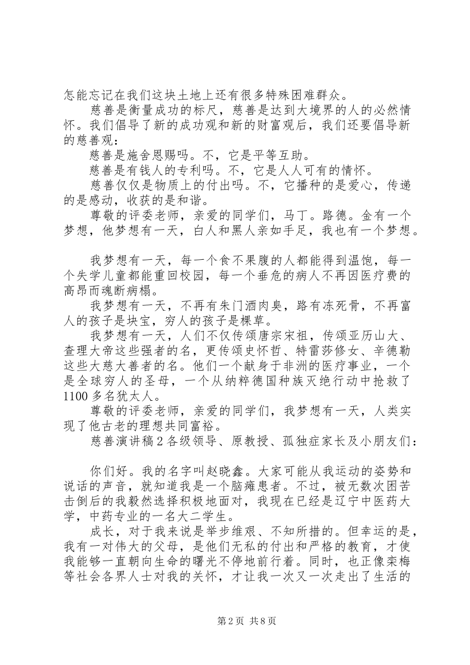 2024年慈善演讲稿最佳范文汇总_第2页