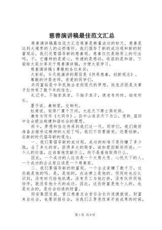 2024年慈善演讲稿最佳范文汇总