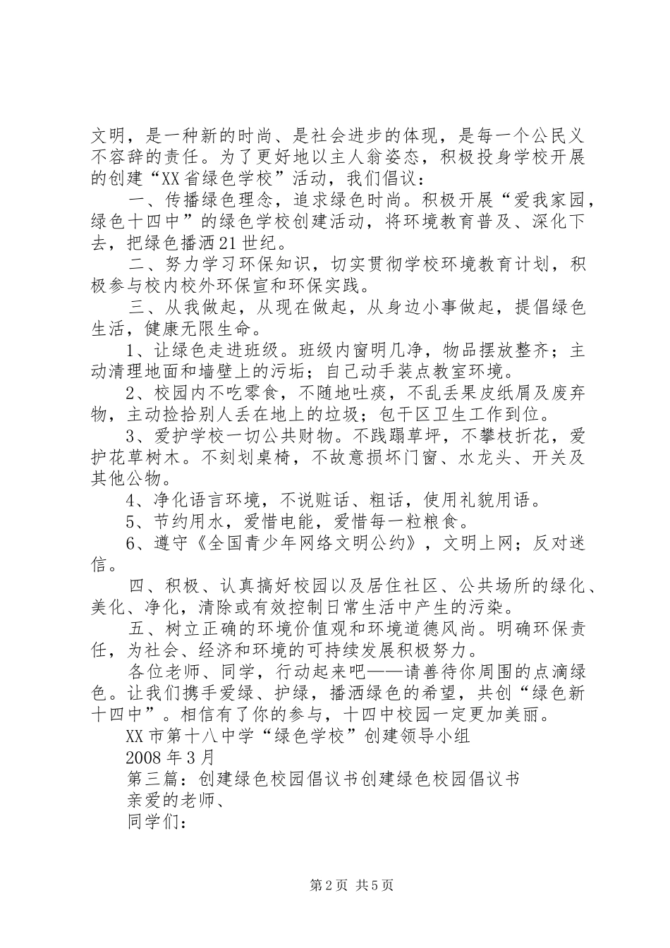2024年创建绿色校园倡议书_第2页