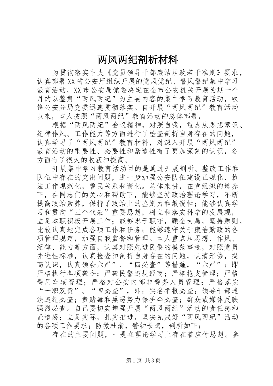 2024年两风两纪剖析材料_第1页