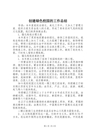 2024年创建绿色校园的工作总结