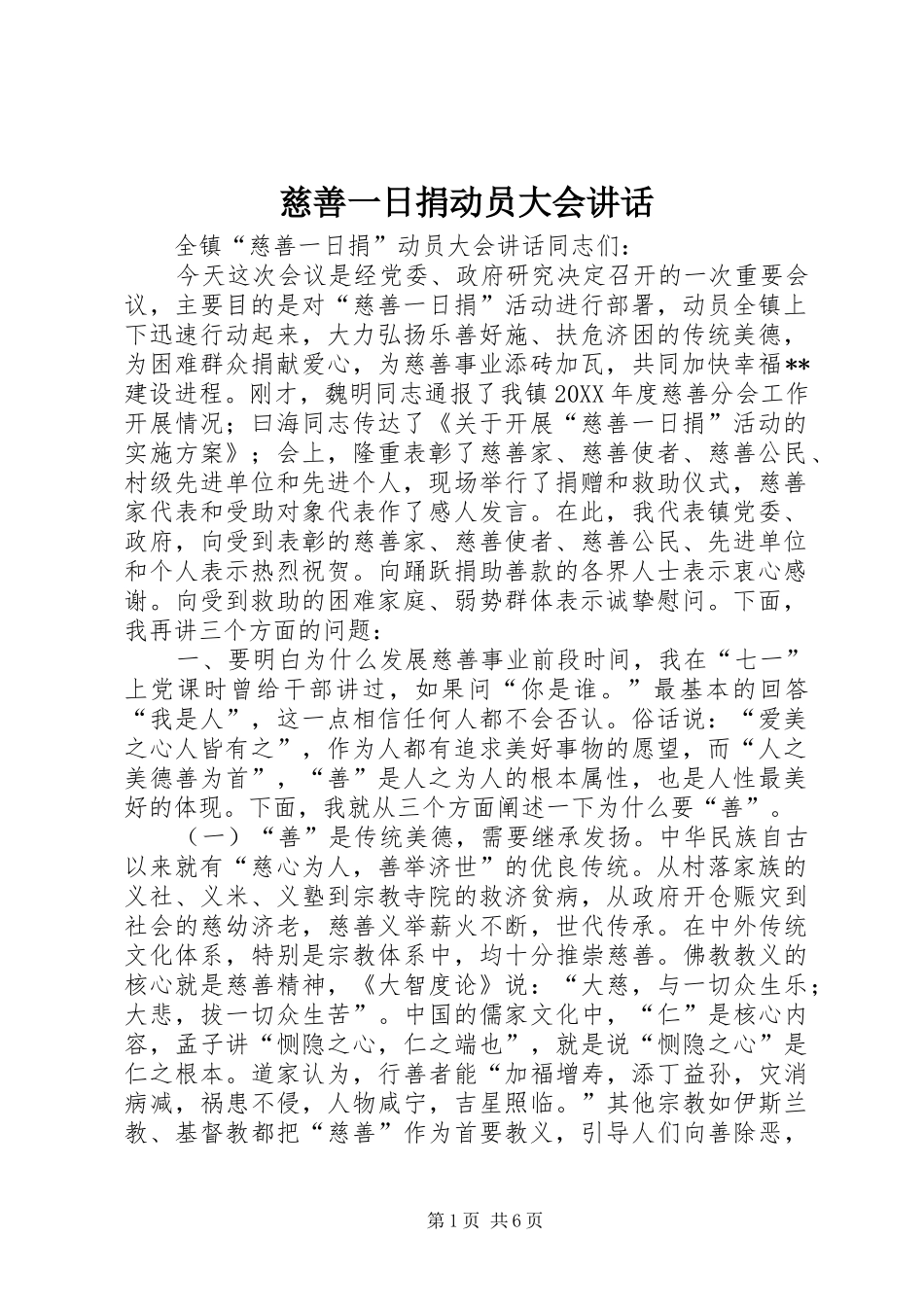 2024年慈善一日捐动员大会致辞_第1页