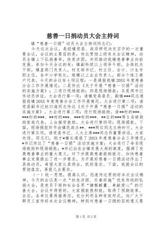 2024年慈善一日捐动员大会主持词