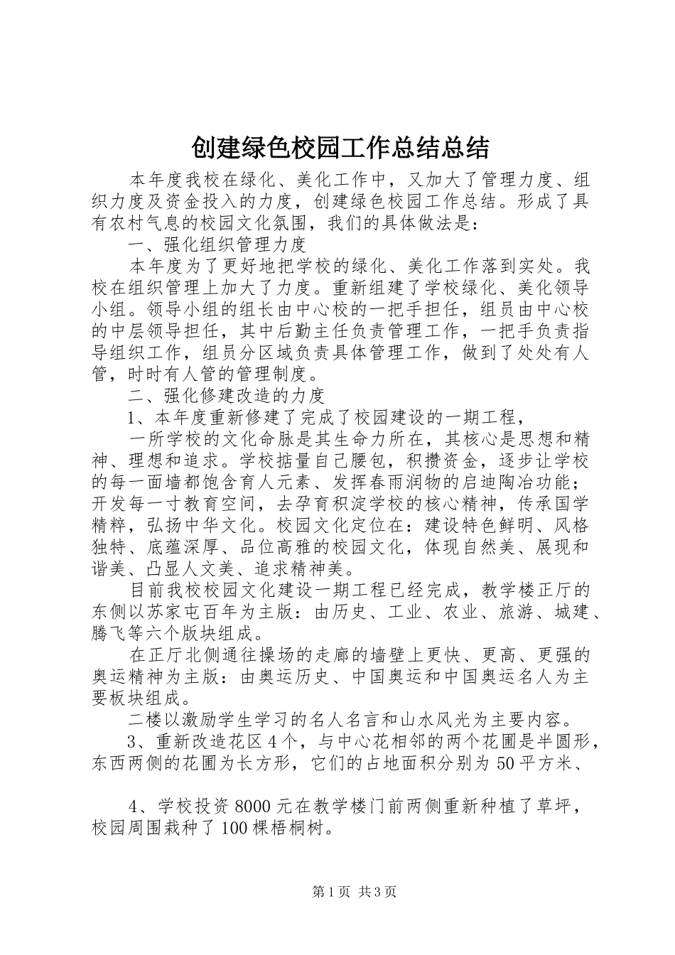 2024年创建绿色校园工作总结总结_第1页