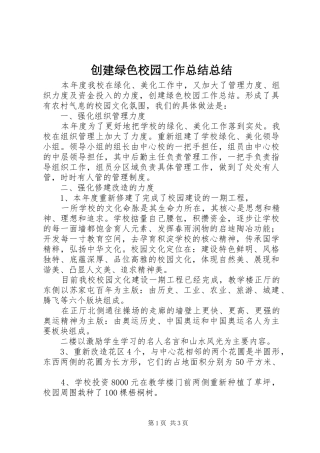 2024年创建绿色校园工作总结总结