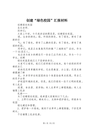 2024年创建绿色校园汇报材料
