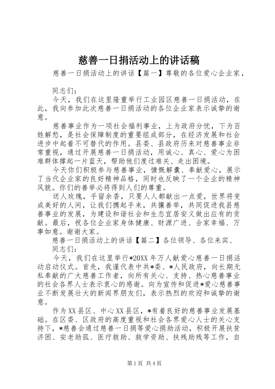 2024年慈善一日捐活动上的致辞稿_第1页