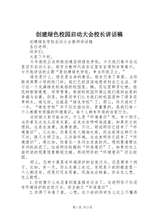 2024年创建绿色校园启动大会校长致辞稿