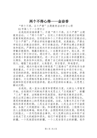 2024年两个不得心得金奋香
