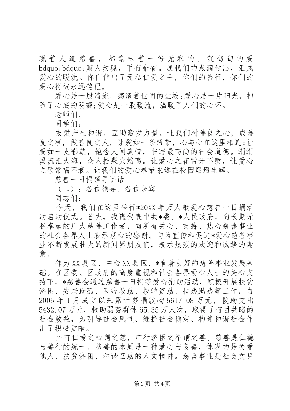 2024年慈善一日捐领导致辞_第2页