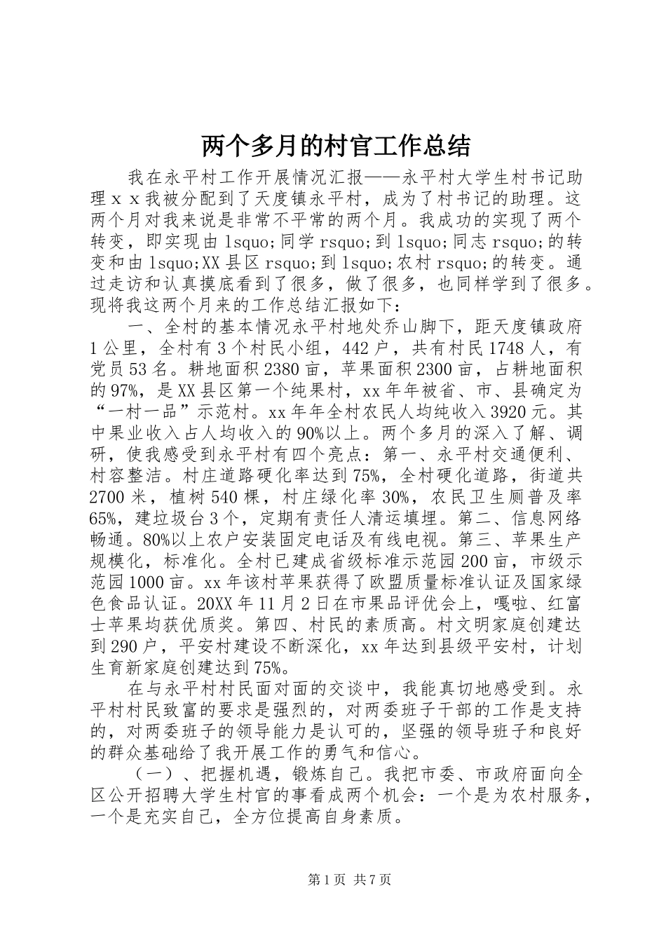2024年两个多月的村官工作总结_第1页