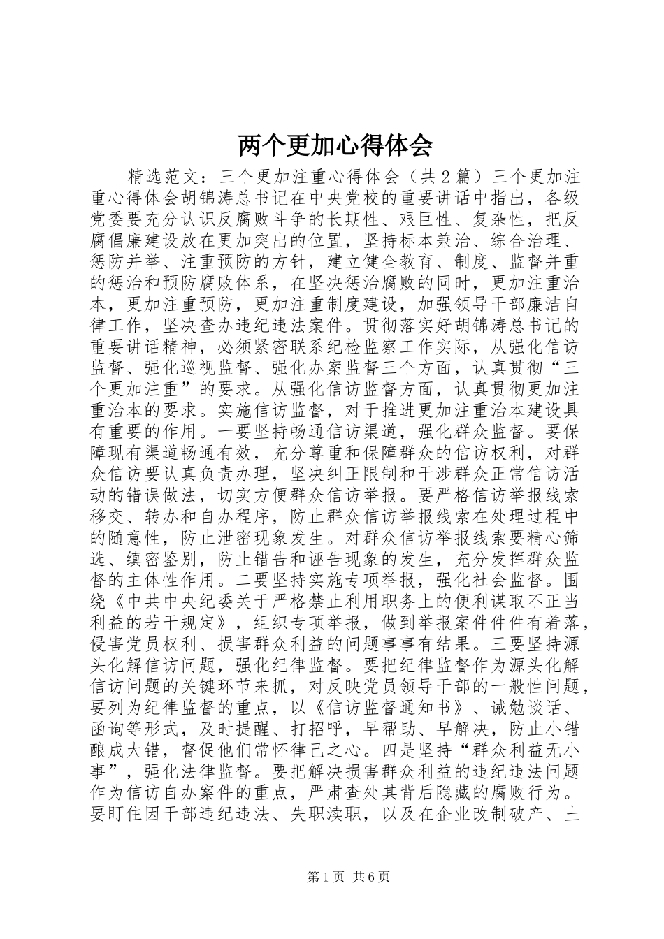 2024年两个更加心得体会_第1页