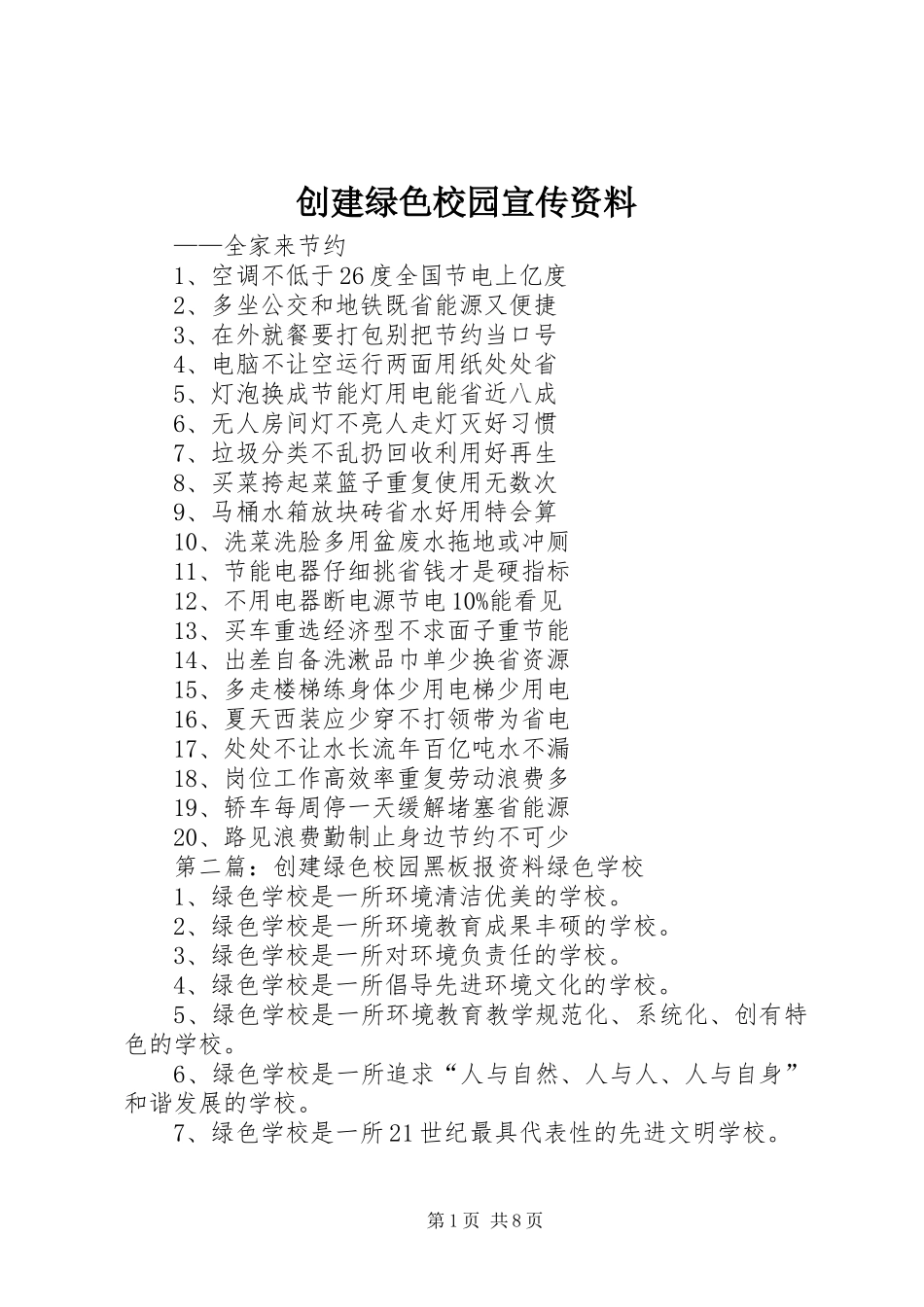 2024年创建绿色校园宣传资料_第1页