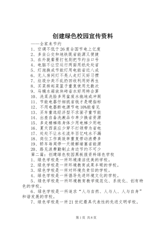 2024年创建绿色校园宣传资料