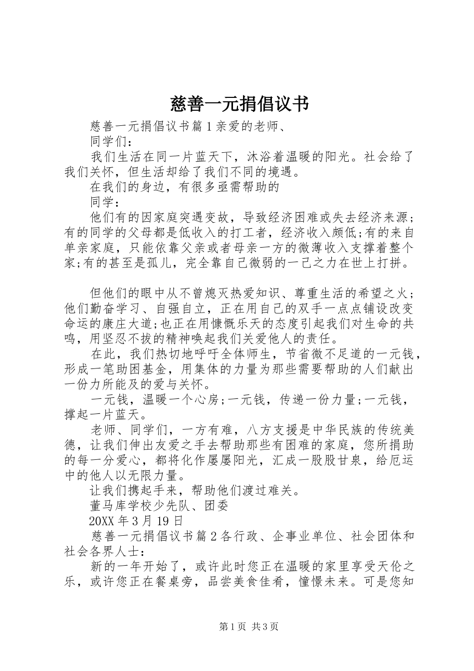 2024年慈善一元捐倡议书_第1页