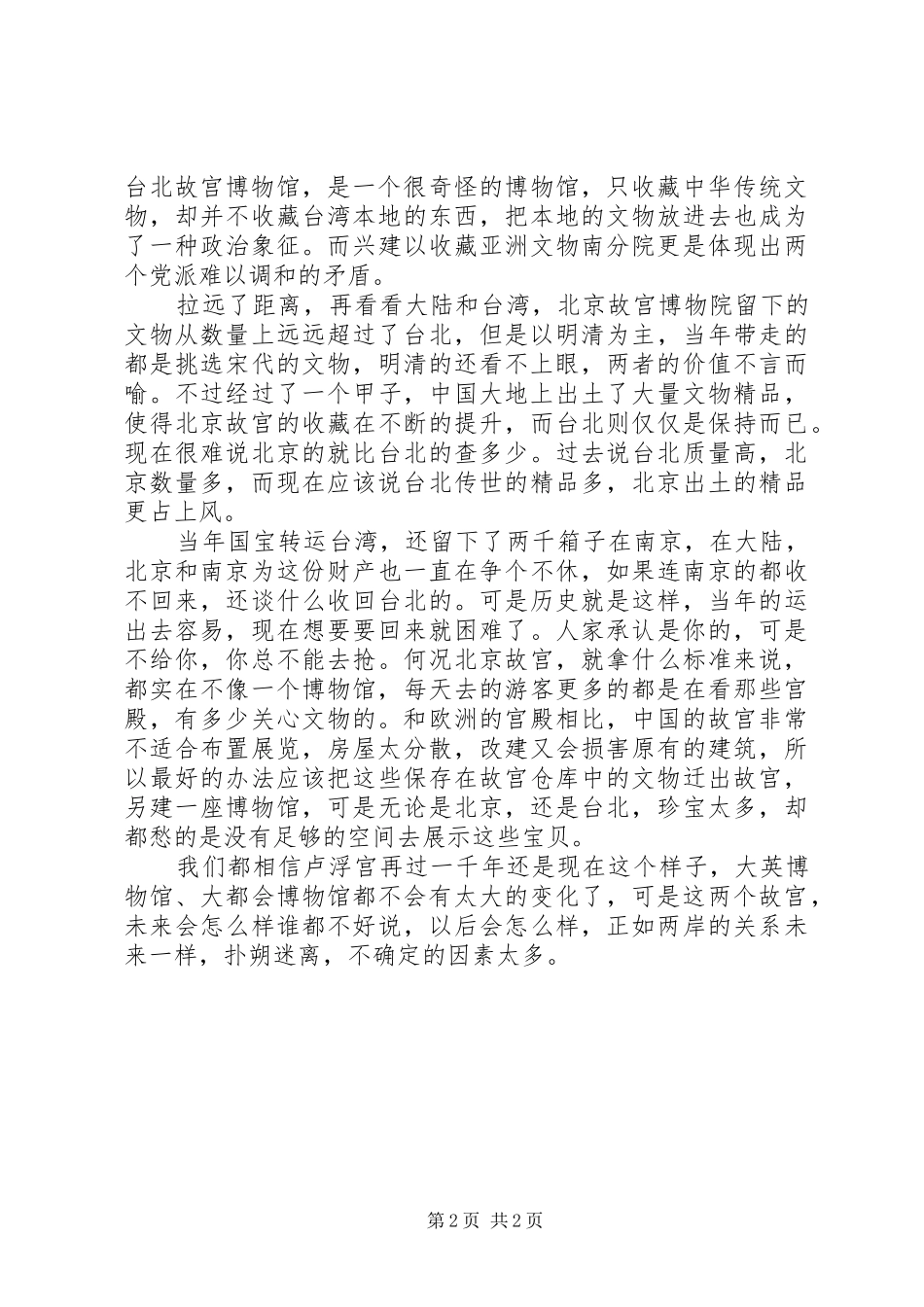 2024年两个故宫的离合读后感_第2页