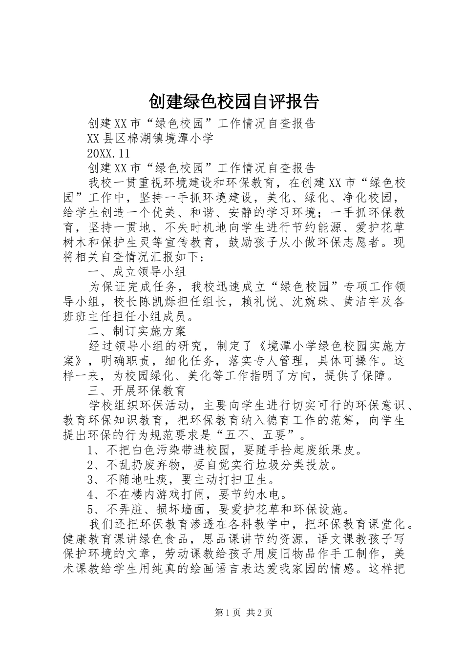 2024年创建绿色校园自评报告_第1页