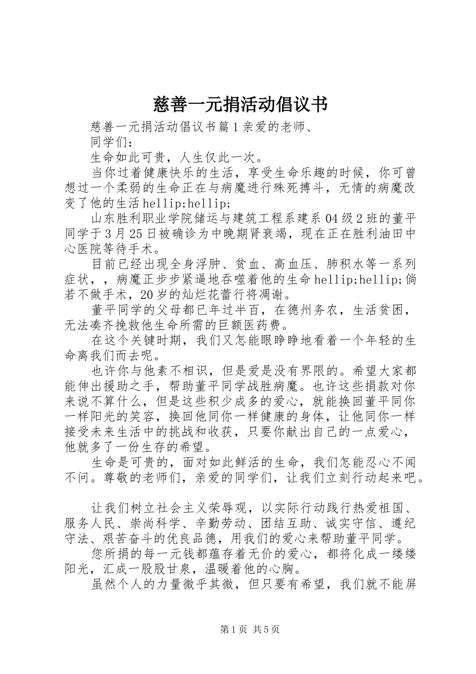 2024年慈善一元捐活动倡议书_第1页