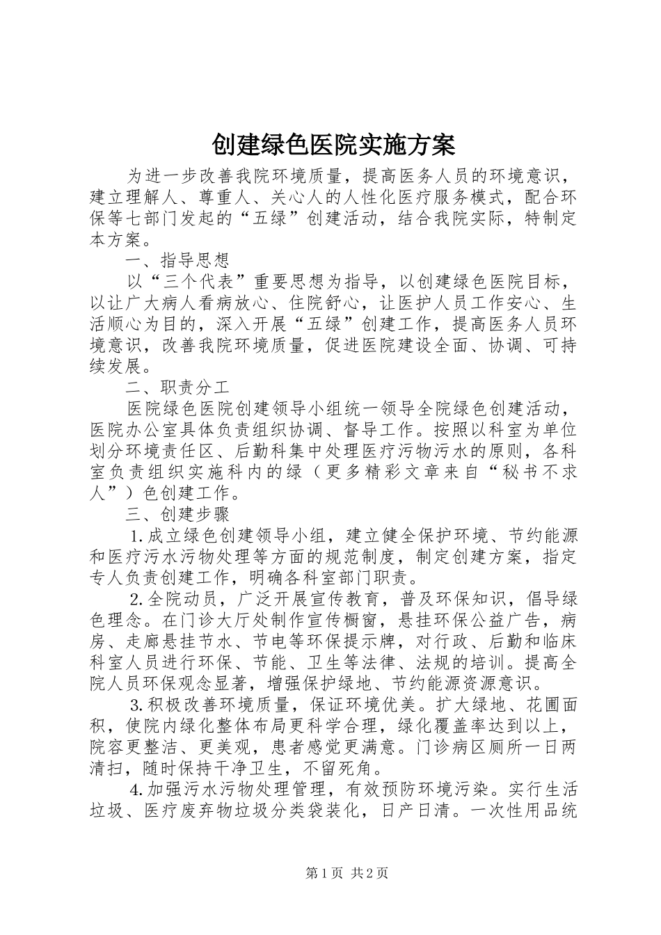 2024年创建绿色医院实施方案_第1页