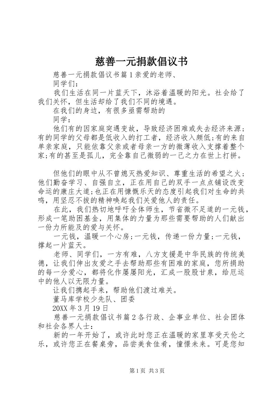 2024年慈善一元捐款倡议书_第1页