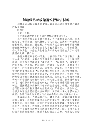 2024年创建绿色邮政储蓄银行演讲材料