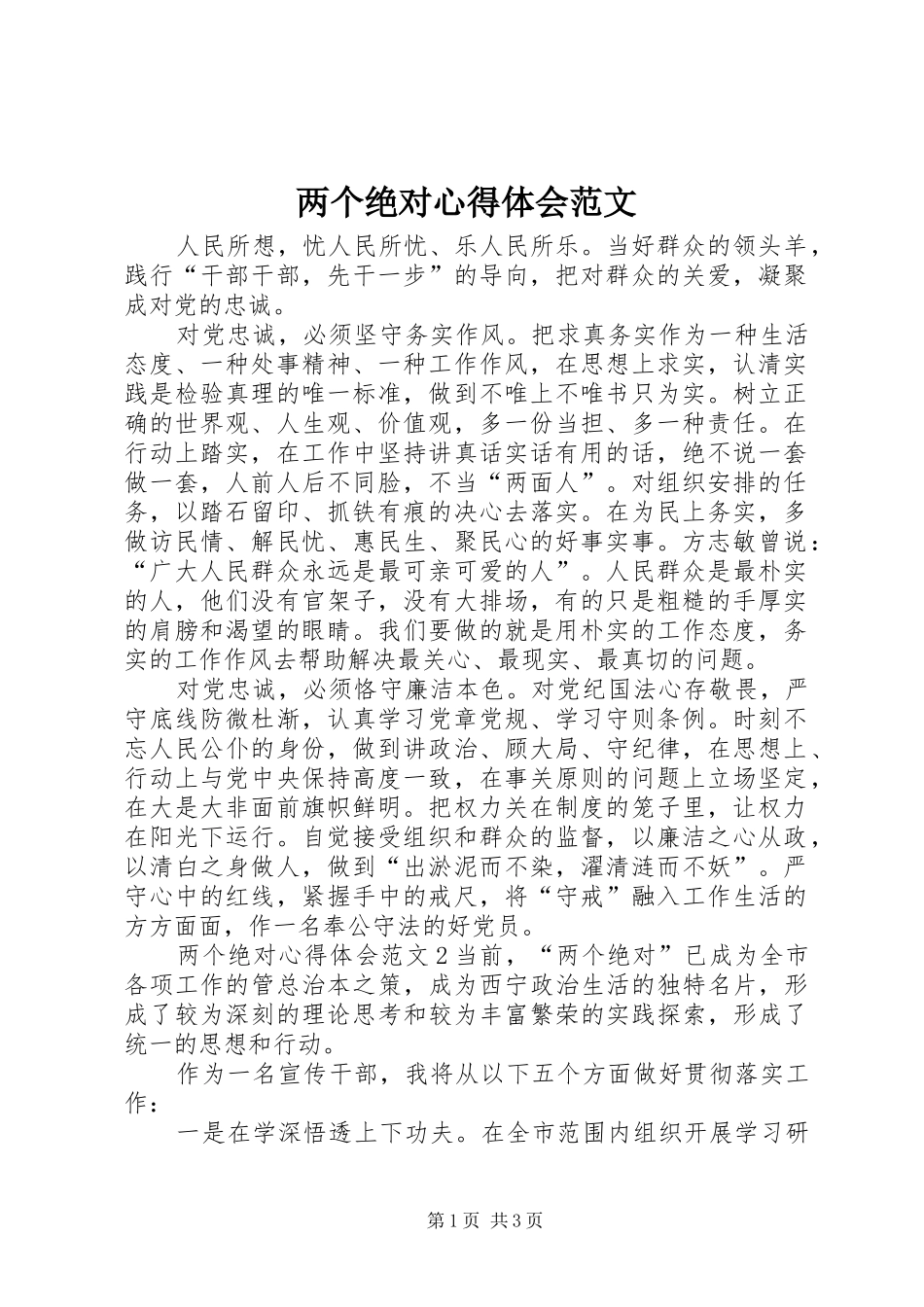 2024年两个绝对心得体会范文_第1页