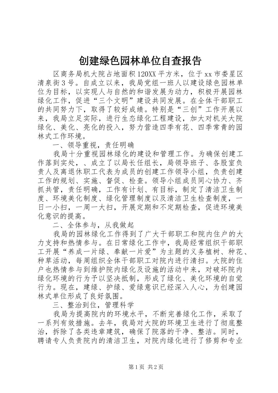 2024年创建绿色园林单位自查报告_第1页