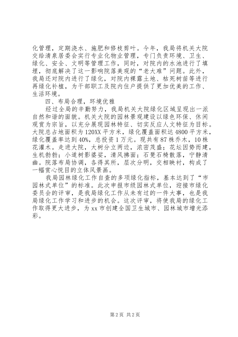 2024年创建绿色园林单位自查报告_第2页