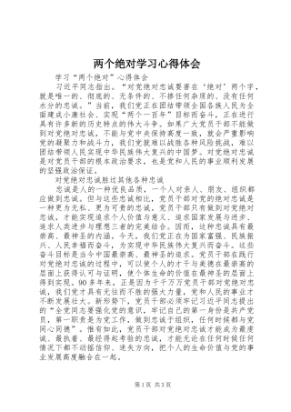 2024年两个绝对学习心得体会
