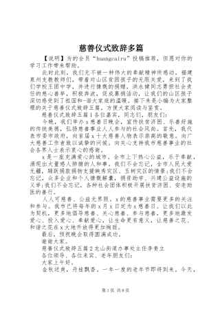 2024年慈善仪式致辞多篇