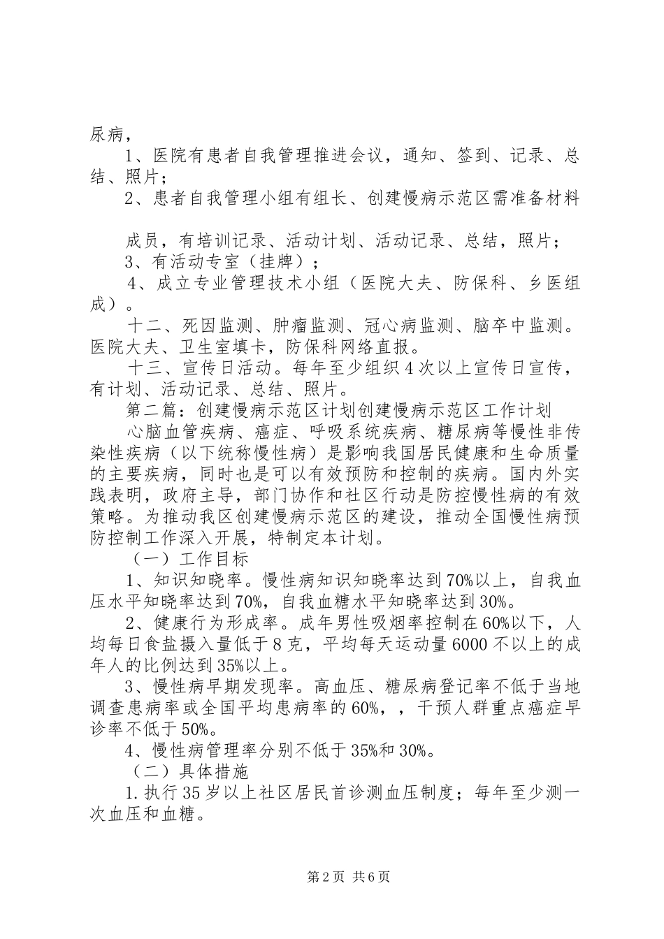 2024年创建慢病示范区需准备材料_第2页