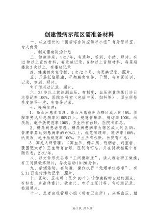 2024年创建慢病示范区需准备材料