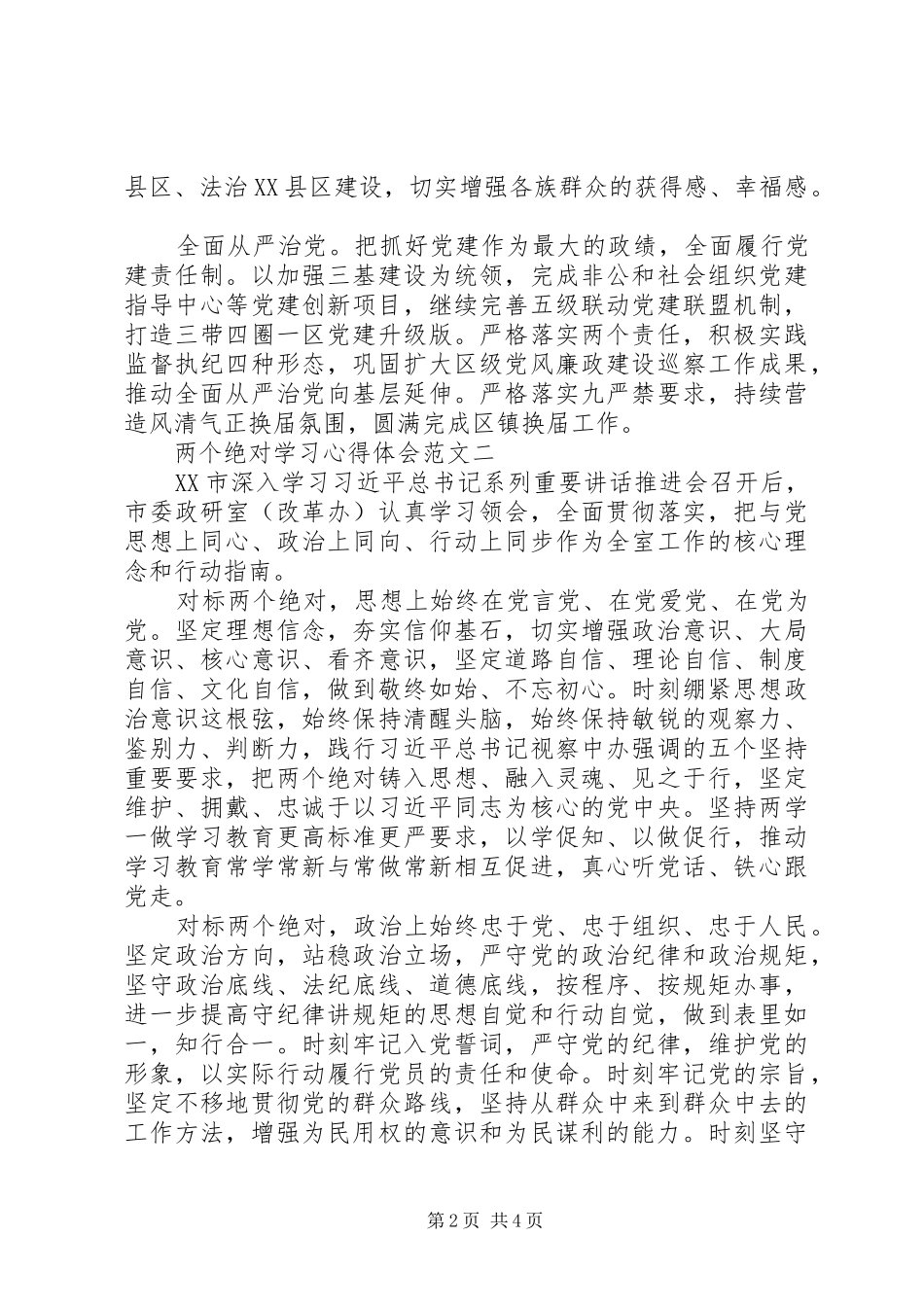 2024年两个绝对学习心得体会范文_第2页