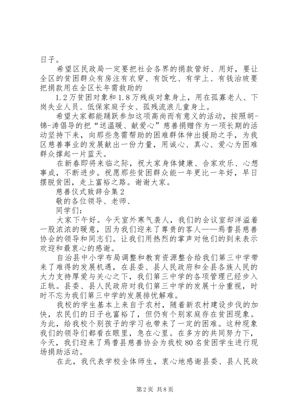 2024年慈善仪式致辞合集_第2页