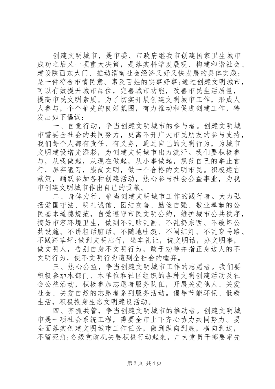 2024年创建美好家园倡议书_第2页