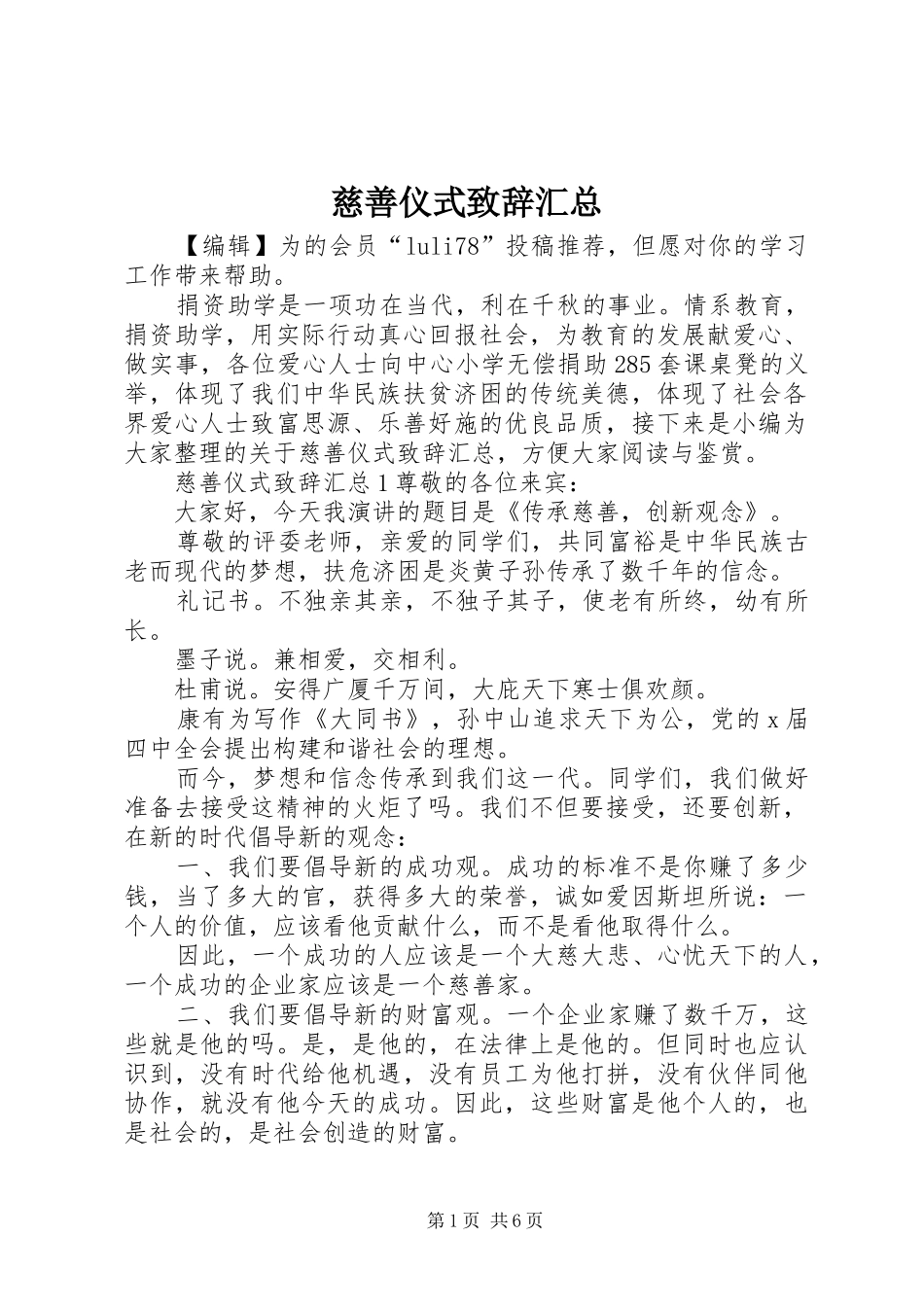 2024年慈善仪式致辞汇总_第1页