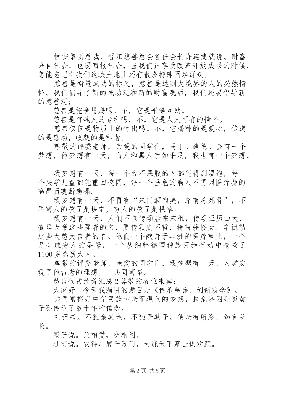 2024年慈善仪式致辞汇总_第2页