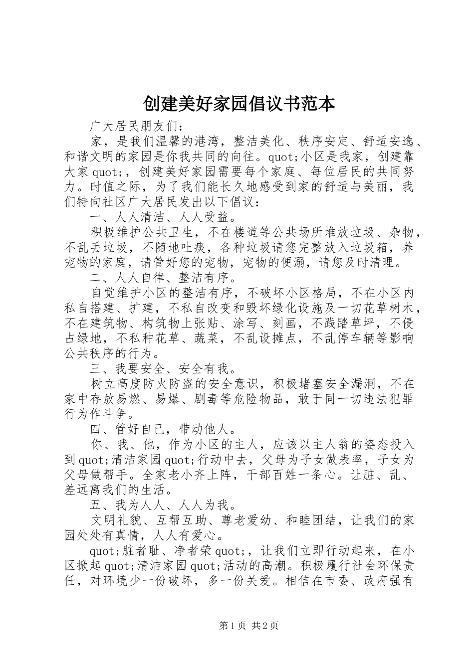 2024年创建美好家园倡议书范本_第1页