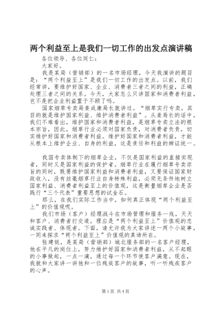 2024年两个利益至上是我们一切工作的出发点演讲稿