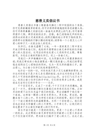 2024年慈善义卖倡议书