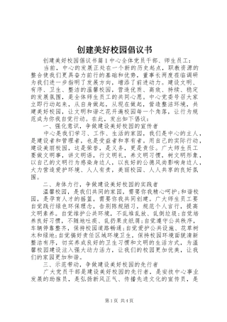 2024年创建美好校园倡议书