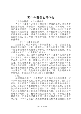 2024年两个全覆盖心得体会