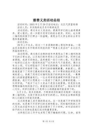 2024年慈善义卖活动总结