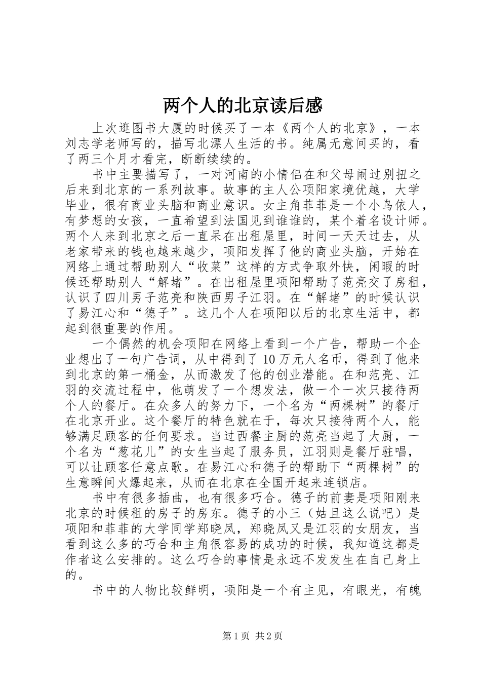 2024年两个人的北京读后感_第1页